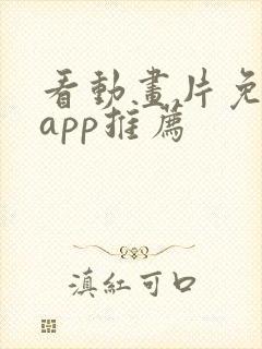 看动画片免费的app推荐