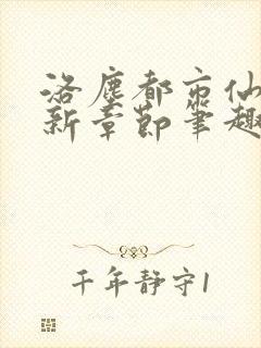 洛尘都市仙尊最新章节笔趣阁