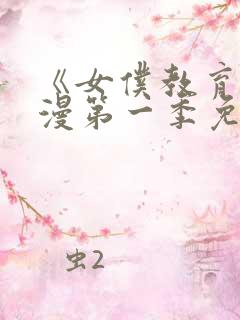 《女仆教育》动漫第一季免费播放