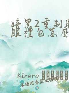 暗黑2重制版国服礼包怎么领