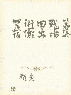 咒术回战第二季宿傩出场集数