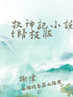 牧神记小说txt精校版