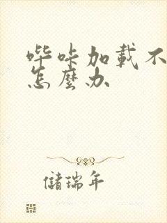 哔咔加载不出来怎么办