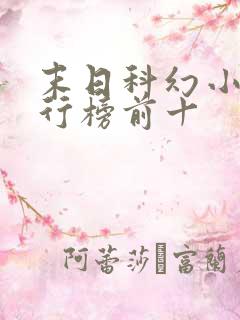 末日科幻小说排行榜前十