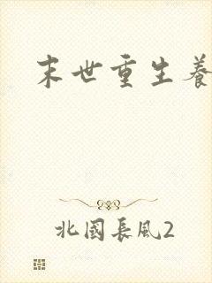 末世重生养大佬