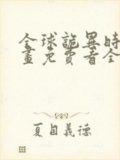 全球诡异时代漫画免费看全集