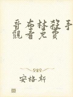 哥布林杀手在线观看免费