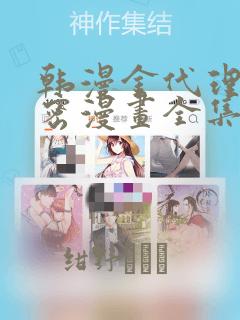 韩漫金代理的秘密漫画全集