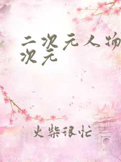 二次元人物捅二次元