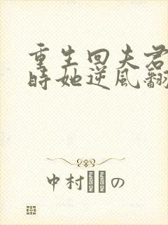 重生回夫君大婚时她逆风翻盘短剧完结