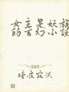 女主是妖族公主的玄幻小说