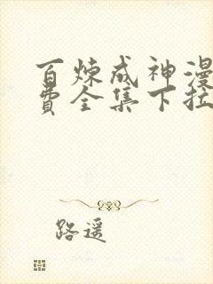 百炼成神漫画免费全集下拉式漫画