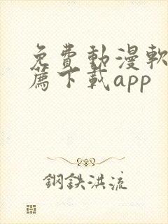 免费动漫软件推荐下载app