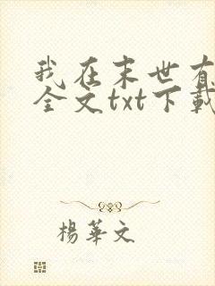 我在末世有套房全文txt下载