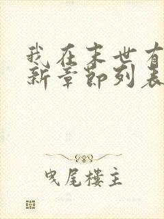 我在末世有套房新章节列表