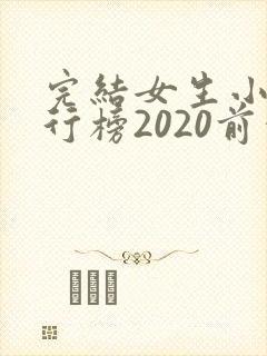 完结女生小说排行榜2020前十名