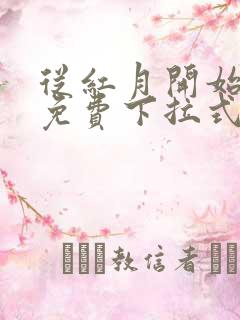 从红月开始漫画免费下拉式六漫画