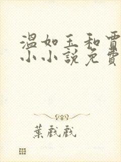 温如玉和贾二虎小小说免费阅读全文