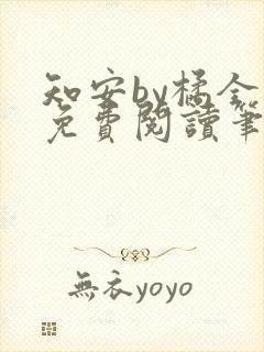 知安by橘全文免费阅读笔趣阁