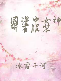 国漫中女神去掉所有服装