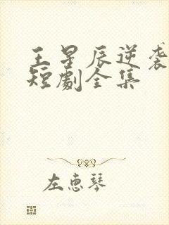 王星辰逆袭人生短剧全集