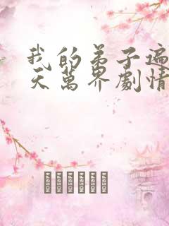 我的弟子遍布诸天万界剧情