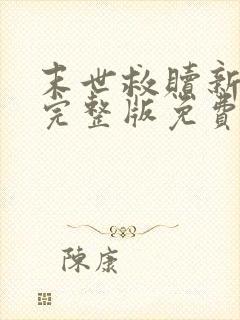 末世救赎新世界完整版免费观看