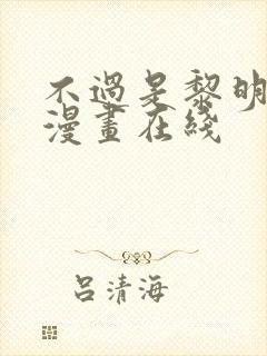 不过是黎明时分漫画在线