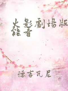 火影剧场版哪里能看