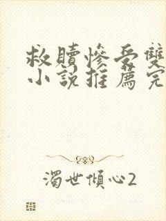 救赎惨受双男主小说推荐完结