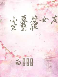 小恶魔女友动漫完整版