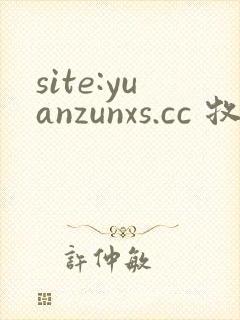 site:yuanzunxs.cc 牧神记