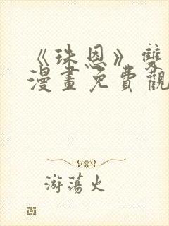 《珠恩》双男主漫画免费观看