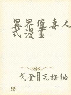 异界猎妻人下拉式漫画