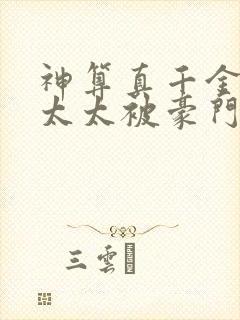 神算真千金,傅太太被豪门圈宠爆txt