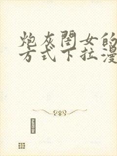 炮灰闺女的生存方式下拉漫画免费