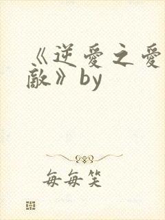 《逆爱之爱上情敌》by