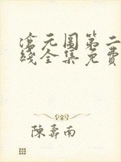 沧元图第二季在线全集免费看