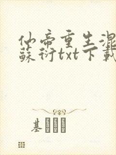 仙帝重生混都市苏衍txt下载