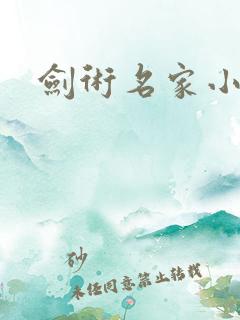 剑术名家小少爷