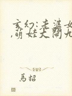 玄幻:老婆女帝,萌娃大闹九州看