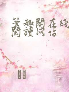 笔趣阁在线小说阅读网站