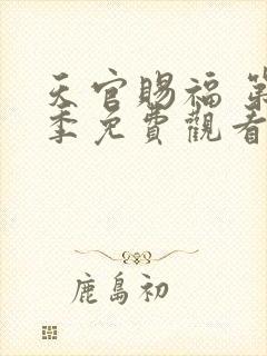 天官赐福 第一季免费观看