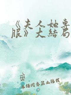 《夫人她专治不服》大结局