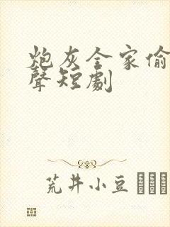 炮灰全家偷听心声短剧