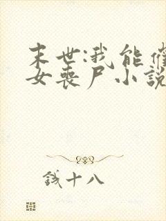 末世:我能催眠女丧尸小说