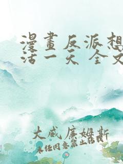 漫画反派想要多活一天 全文免费阅读