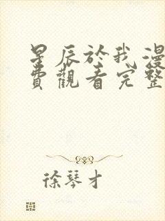 星辰于我漫画免费观看完整版高清