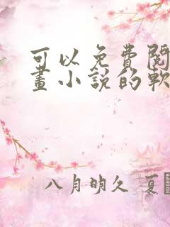 可以免费阅读漫画小说的软件有哪些