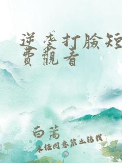 逆袭打脸短剧免费观看